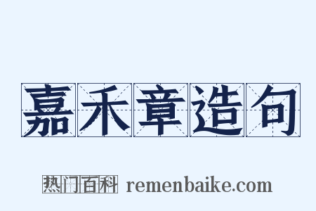 嘉禾章造句是什么意思的图片